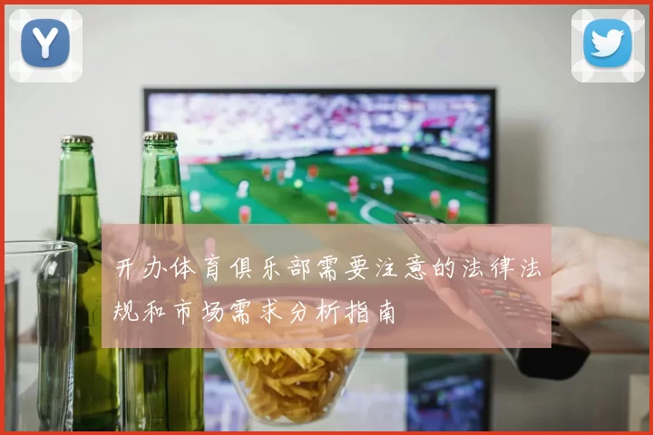 开办体育俱乐部需要注意的法律法规和市场需求分析指南
