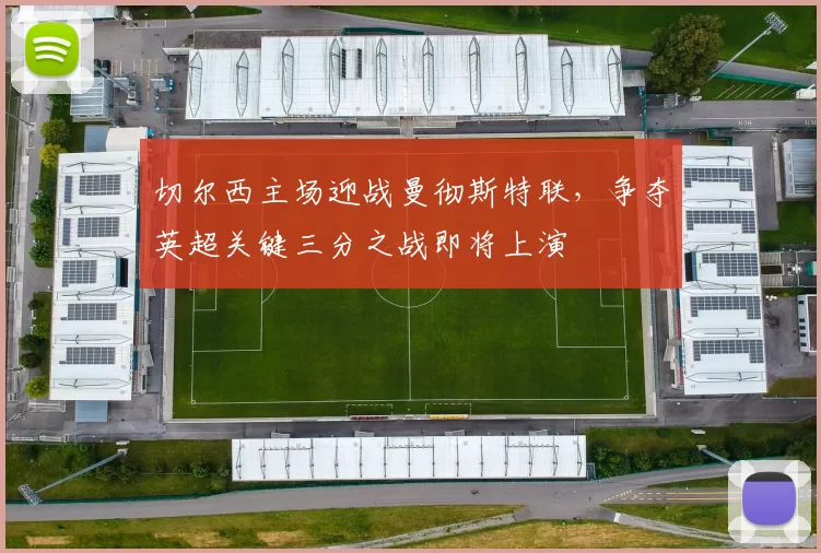 切尔西主场迎战曼彻斯特联，争夺英超关键三分之战即将上演